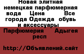 Новая элитная немецкая парфюмерная вода. › Цена ­ 150 - Все города Одежда, обувь и аксессуары » Парфюмерия   . Адыгея респ.